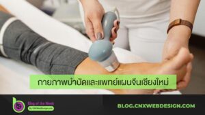 กายภาพบำบัดและแพทย์แผนจีนเชียงใหม่