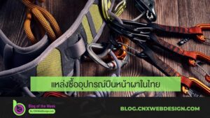 แหล่งซื้ออุปกรณ์ปีนหน้าผาในไทย