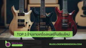 TOP 3 ร้านขายเครื่องดนตรีในเชียงใหม่