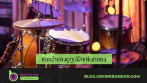 แนะนำช่องยูทูปฝึกเล่นกลอง