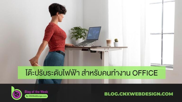โต๊ะปรับระดับไฟฟ้า สำหรับคนทำงาน office
