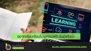 อยากเรียนเขียนโปรแกรมฟรี มันมีจริงน่ะ