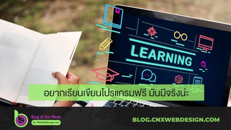 อยากเรียนเขียนโปรแกรมฟรี มันมีจริงน่ะ