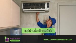 แอร์บ้านรั่ว-เช็คเองยังไง