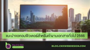 แนะนำจอคอมพิวเตอร์สำหรับทำงานเอกสารทั่วไป-2566