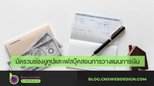 มัดรวมช่องยูทูปและเฟสบุ๊คสอนการวางแผนการเงิน