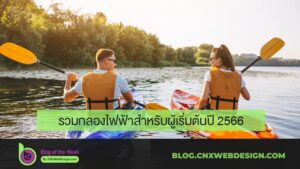 คลายร้อนที่เชียงใหม่กับที่เที่ยวคูลๆ