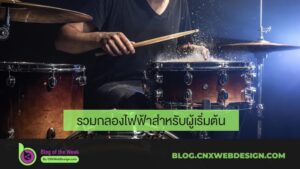 รวมกลองไฟฟ้าสำหรับผู้เริ่มต้นปี 2566