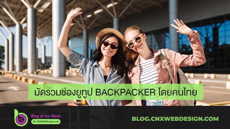 มัดรวมช่องยูทูป Backpacker ของคนไทย | Blog Of The Week