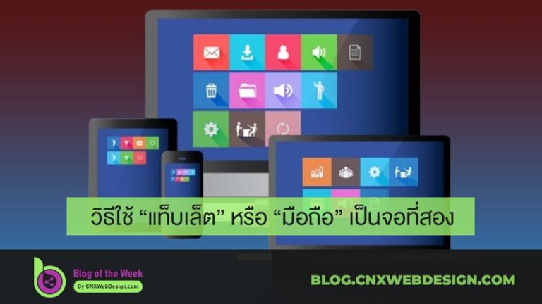 วิธีใช้ แท็บเล็ต หรือ มือถือ เป็นจอที่สอง