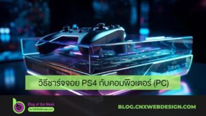 วิธีชาร์จจอย PS4 กับคอมพิวเตอร์ (PC)