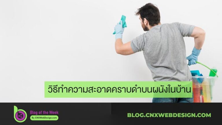 วิธีทำความสะอาดคราบดำบนผนังในบ้าน