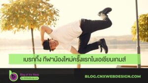 เบรกกิ้ง กีฬาน้องใหม่ครั้งแรกในเอเชียนเกมส์
