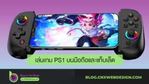 เล่นเกมส์ PlayStation 1 บนมือถือ