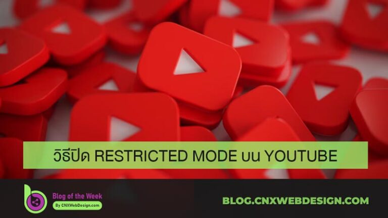 วิธีปิด-Restricted-Mode-บน-YouTube