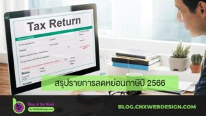 สรุปรายการลดหย่อนภาษีปี-2566