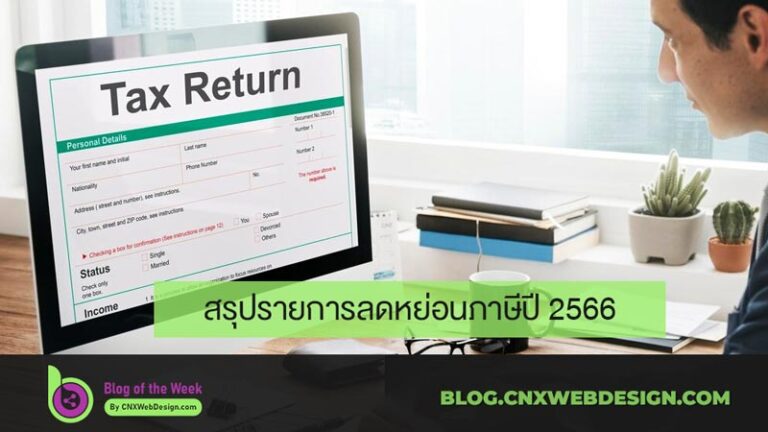 สรุปรายการลดหย่อนภาษีปี-2566