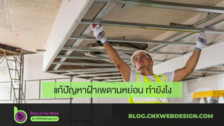 แก้ปัญหาฝ้าเพดานหย่อน ทำยังไง