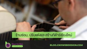 ร้านซ่อมกีต้าร์ในเชียงใหม่