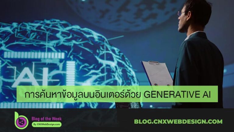 การค้นหาข้อมูลบนอินเตอร์ด้วย Generative AI