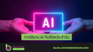 การใช้งาน AI กับชีวิตประจำวัน