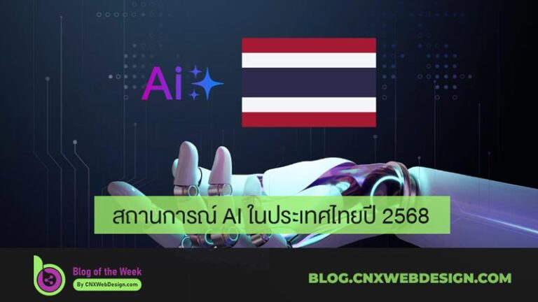 สถานการณ์ AI ในประเทศไทยปี 2568