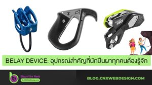 Belay Device: อุปกรณ์สำคัญที่นักปีนผาทุกคนต้องรู้จัก