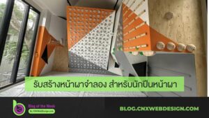 รับสร้างหน้าผาจำลอง สำหรับนักปีนหน้าผา