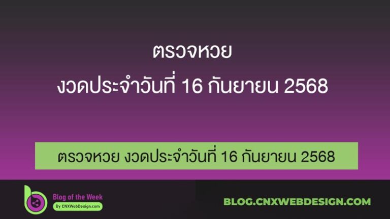 ตรวจหวย งวดประจำวันที่ 16 กันยายน 2568