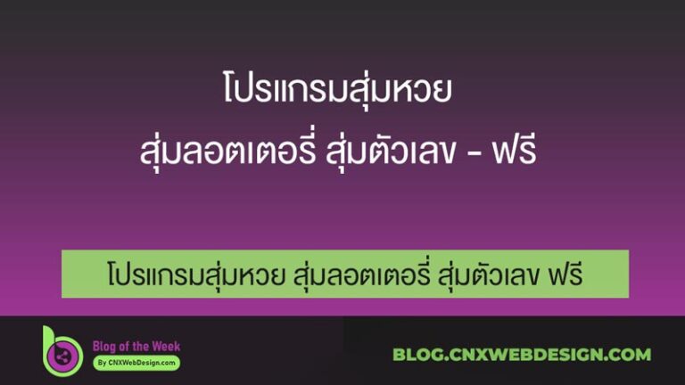 โปรแกรมสุ่มหวย สุ่มลอตเตอรี่ สุ่มตัวเลข