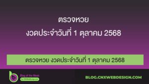 ตรวจหวย งวดประจำวันที่ 1 ตุลาคม 2568